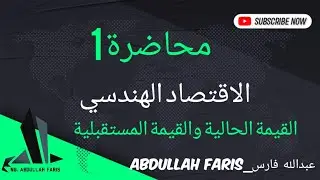 الاقتصاد الهندسي 1 القيمة المستقبلية والقيمة الحالية