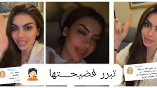 اول تعليق من #اميرة_الناصر بعد هجـــوم المتابعين و العــذر أقبــح من الذ نب 😱🤦🏻 