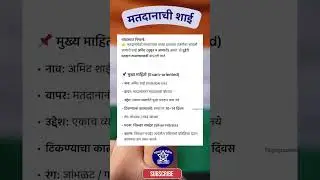 मतदानाची शाई #competitiveexams #mpsc #gk #upsc #ssc