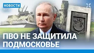⚡️НОВОСТИ | БАЛАШИХА: ДРОНЫ В 7 КИЛОМЕТРАХ ОТ МКАД | АЛСУ РАЗВОДИТСЯ | ЧЕРЕШНЯ ПОДОРОЖАЛА В 3–5 РАЗ