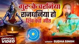 गुरु के चरनिया राजधनिया हो | Shiv Charcha भजन | #shivcharcha | Shiv Charcha geet | Sudha Singh