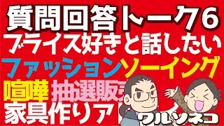 492 ブライスとワルソネコにまつわる質問に答えるラジオ6 出て欲しいファッションと様々リクエストと&hellip;