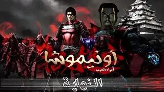 نهاية اونيموشا أمراء الحرب مدبلج بالعربي #3 والأخيرة