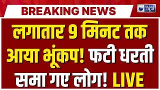 Massive Sikkim Earthquake LIVE: सिक्किम में आया भूकंप, घरों से भागे लोग, 4.5 रही तीव्रता | Breaking