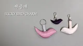 [서금패] 복을 가져다주는 새 한 마리 데리고 다니세요~ +무료패턴(free pattern)+