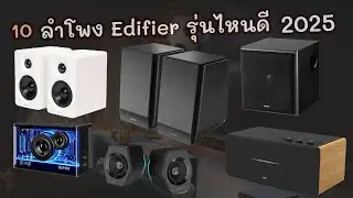 10 ลําโพง Edifier รุ่นไหนดี เสียงดี 2025