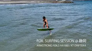 FOIL SURFING SESSION 静岡 / KT DRIFTER F / ARMSTRONG HA680