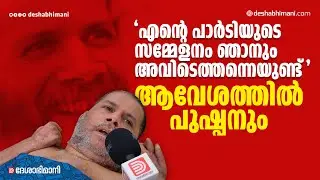പാർടി കോൺ​ഗ്രസിന്റെ ആവേശത്തിൽ പുഷ്പനും | Comrade Pushpan | Koothuparamba | Cpim 23rd Party Congress