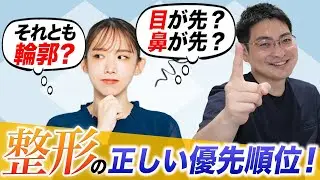 【この順番でやると失敗しない！？】整形って正しい優先順位ある？