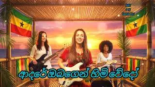 ආදරේ ඔබගෙන් හිමි වේදෝ (Laila Laila) - REGGAE FUSION  | Shani & Vampire Girls | Jagath Wickramasinghe