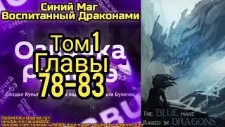 Ранобэ Синий Маг Воспитанный Драконами Том 1 Главы 78-83