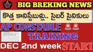 🚨🚨AP CONSTABLE TRAINING UPDATE||DEC 2ND WEEK TRAINING START#training#andrapradesh 
