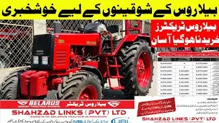 بیلاروس ٹریکٹرز کے شوقینوں کے خوشخبری،آسان اقسام پر ٹریکٹرز خریدے،زرعی پاس بک کے بغیر،5 لاکھ کی بچت 