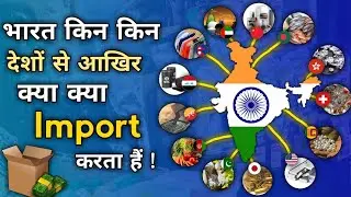 भारत आखिर क्या क्या खरीदता हैं | Indias Major Import Items | Imports of India From Other Countries
