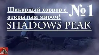Shadows Peak №1 - Шикарный хоррор с открытым миром!