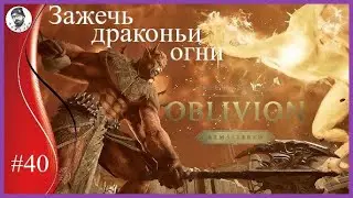 THE ELDER SCROLLS IV OBLIVION REMASTERED ►Зажечь драконьи огни
