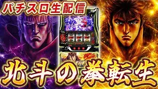 【生放送】北斗転生2、全ツッパ！！メッセ高円寺店