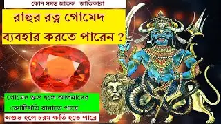 কোন সমস্ত জাতক জাতিকারা  রাহুর রত্ন গোমেদ ব্যবহার করতে পারেন ? Who can wear #Gomed / #Hessonite ?