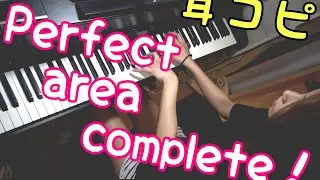 【ピアノ】perfect area complete! 耳コピしてみた