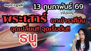 ราศีธนู♐️เตรียมรับโชคใหญ่! ทรัพย์! บ้าน! พระเสาร์ย้าย13กุมภา 69 จากนี้ไป2ปี #tarot #ดูดวง #ราศีธนู 