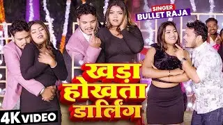 #4K_Video | खड़ा होखता डार्लिंग | #Bullet Raja Suman Raj | Khada Hokhata Darling | Bhojpuri Song 2025