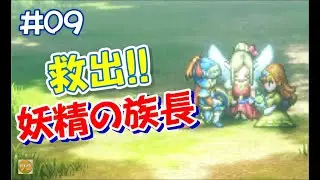 【津軽弁ゲーム実況】#09 救出!!妖精の族長　ドラゴンクエスト1&2