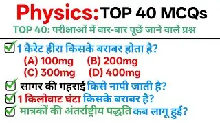 TOP 40: Physics MCQs in Hindi|| भौतिक विज्ञान के महत्वपूर्ण प्रश्न || Physics MCQs in Hindi 