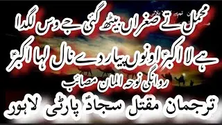 NOHA| RAWANGI| MAHMAL TAY SUGHRAN BETH GAE | NOHA KHAN MAQTAL E SAJJAD PARTY LAHORE