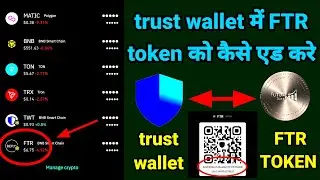 trust wallet में हम FTR Token को कैसे एड करे || #futurenet || #FTR ||