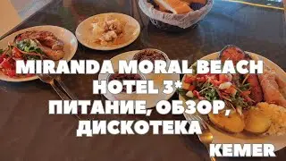 ОБЩИЙ ОБЗОР ОТЕЛЯ Miranda Moral Beach Hotel 3, Кемер, ПИТАНИЕ В ОТЕЛЕ, ДИСКОТЕКА