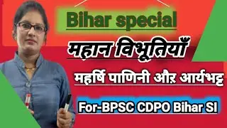 बिहार की महान विभूतिया || Bihar special || 67th Bpscpre || Bihar SI || CDPO || Devstudies