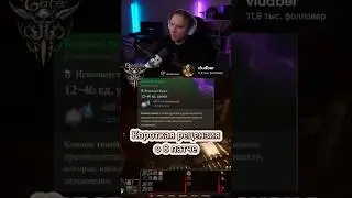 Рецензия 8 патч  #vludber #baldursgate3 #балдурсгейт3 #8patch #8патч #бг3 #bg3 #билд #гайды #обзор