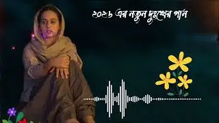 ২০২৬ এর শেষ‌ কষ্টের গান ।। পিরিতি শিখাইয়া কেন আমায় ভুলে গেলে।‌ গান গুলো শুনুন অনেক ভালো লাগবে 