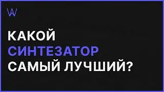 Какой Синтезатор самый лучший | WaveFAQ