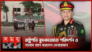 রাষ্ট্রপতি কুচকাওয়াজ পরিদর্শন ও সালাম গ্রহণ করলেন সেনাপ্রধান | SM Shafiuddin Ahmed | Somoy TV