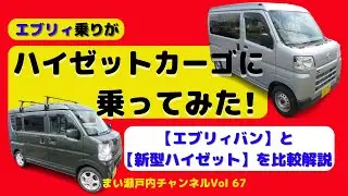 軽貨物車対決編【エブリィバンDA17V】VS【新型ハイゼットカーゴ(S700V)】試乗インプレッション独自比較・解説!
