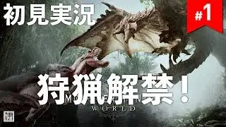 【MHW】#1 若者の群れに一人放り込まれた見た目だけ百戦錬磨の男【初見実況】