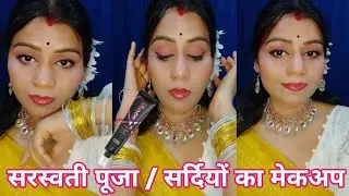 सर्दियों में मेकअप कैसे करें ?/सरस्वती पूजा makeup look/Dry skin makeup tutorial/#makeup #viral glow