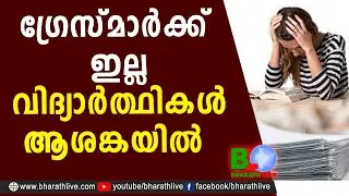 ഗ്രേസ്&zwnj;മാർക്ക്  ഇല്ല വിദ്യാർത്ഥികൾ ആശങ്കയിൽ |Kerala SSLC |Kerala Pareeksha Bhavan  |CPM|Bharath Live