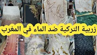 💣هالجديد في الزربية تركية ضد الماء في المغرب اونتيطاش صيفية وزربية دهبية جات من230 dhصولد في زاربي