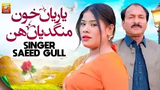 Ay Yaarian Khone Mangdiyan Hin | Saeed Gull | New Saraiki Song 2026 | Music Video | Thar Production