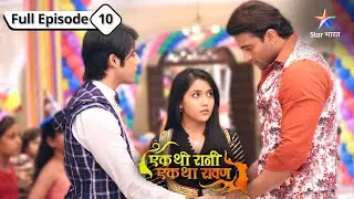 EP-10 | Ek Thi Rani, Ek Tha Raavan| Raghav-Rani ko saath dekhkar Rivaaj ko hui jalan
