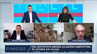 Πώς λειτουργούν δημόσια και ιδιωτικά πανεπιστήμια σε Ιαπωνία και Γαλλία | 12/2/2024 | ΕΡΤ