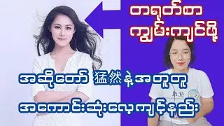 ရူးမှထူးမယ် ပျော်တယ်ဆိုမှကျွမ်းမယ် ကျွမ်းကျင်ဖို့လေ့ကျင့်နည်းတခု---way to learn chinese happily