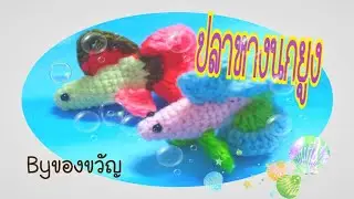 ปลาหางนกยูง #ปลาสวยงาม I MagicKnit Byของขวัญ