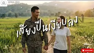 เสียงเรียกจากหัวใจ   - The safe space music [Official Audio] #สดุดีทหารกล้า 