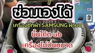 เครื่องซักผ้า SAMSUNG ฝาบน ขึ้นโค้ด ub เครื่องไม่ปั่นหมาด ซ่อมเองได้ #เครื่องซักผ้าขึ้นโค้ดub