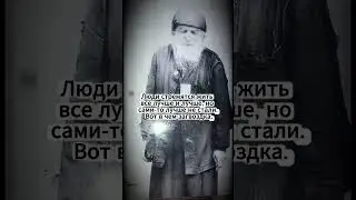 🌍 &laquo;Живут лучше, но не становятся лучше&raquo; | Преподобный Гавриил (Ургебадзе)  #люди #милост #библия