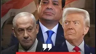 ⛔️السيسي قالها لترامب📣واتلغوش عليه