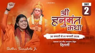 Live - Shri Hanumant Katha !! Day 02 !! Naraina Delhi!! 31/01/2026 !! Sadhvi Samahita Ji